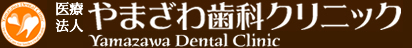 大阪府豊中市の歯科医院やまざわ歯科クリニック
