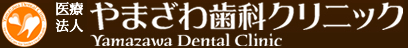 大阪府豊中市の歯科医院やまざわ歯科クリニック　/　口腔外科・インプラント・ホワイトニング・訪問治療
